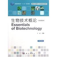 正版全新 平装 生物技术概论双语教材 王武 科学出版社 9787030352392