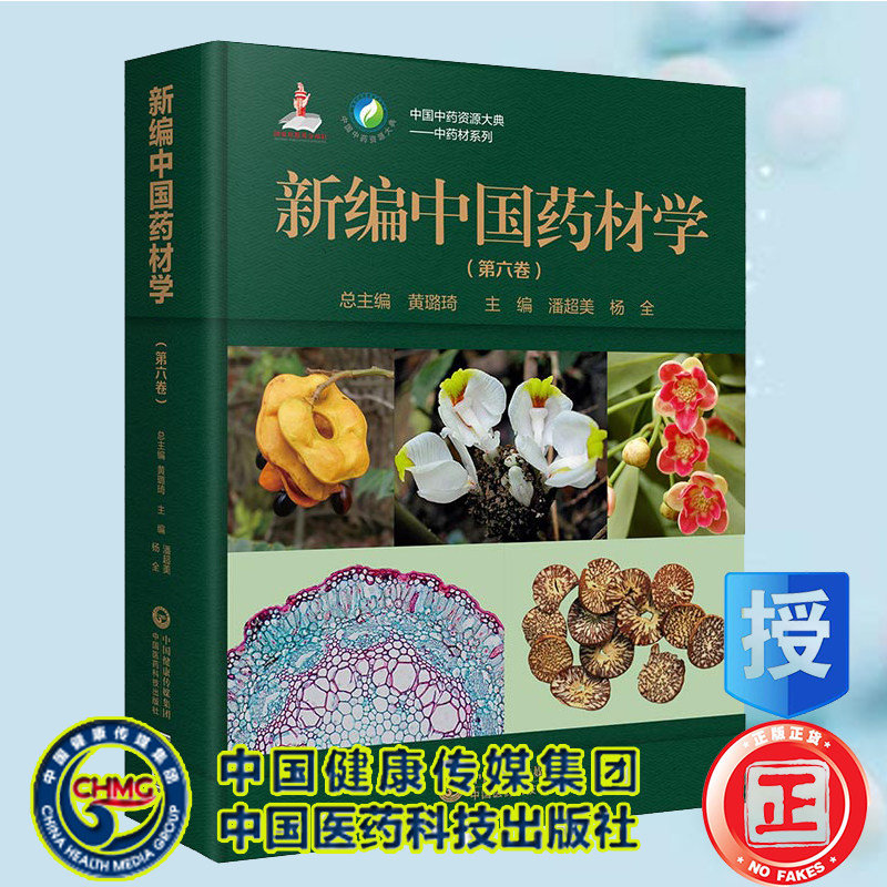 现货新编中国药材学第六卷中国中药资源大典中药材系列中国医药科技出版社9787521419368