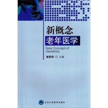 新概念老年医学