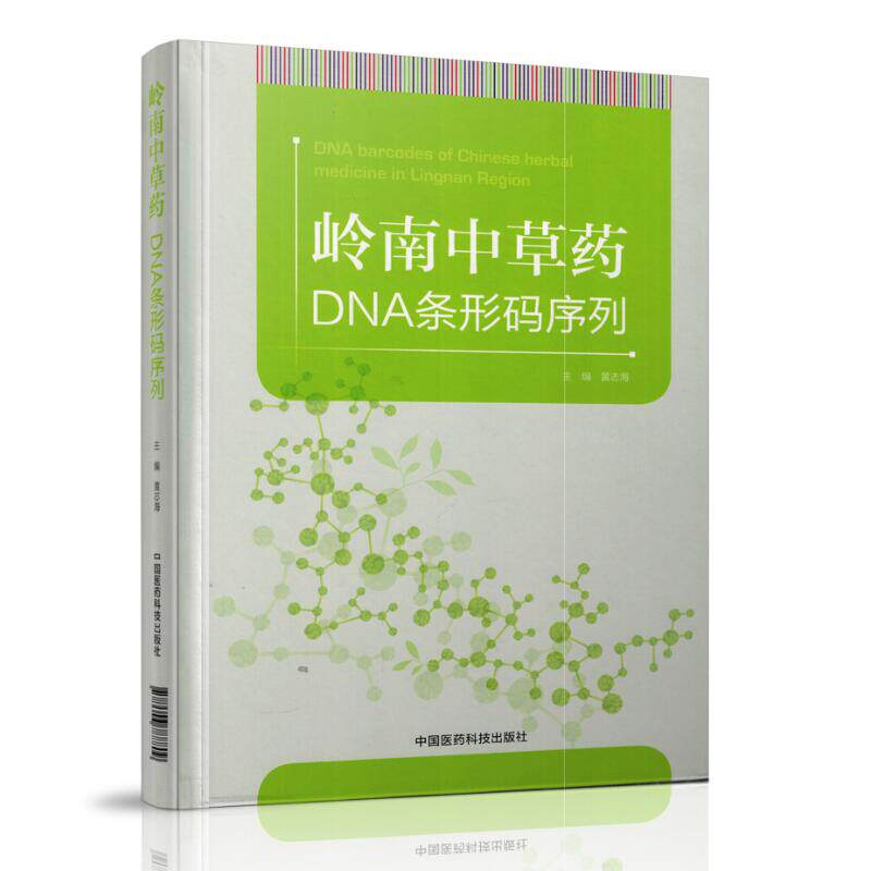 正版现货 岭南中草药DNA条形码序列 黄志海主编 中国医药科技出版社