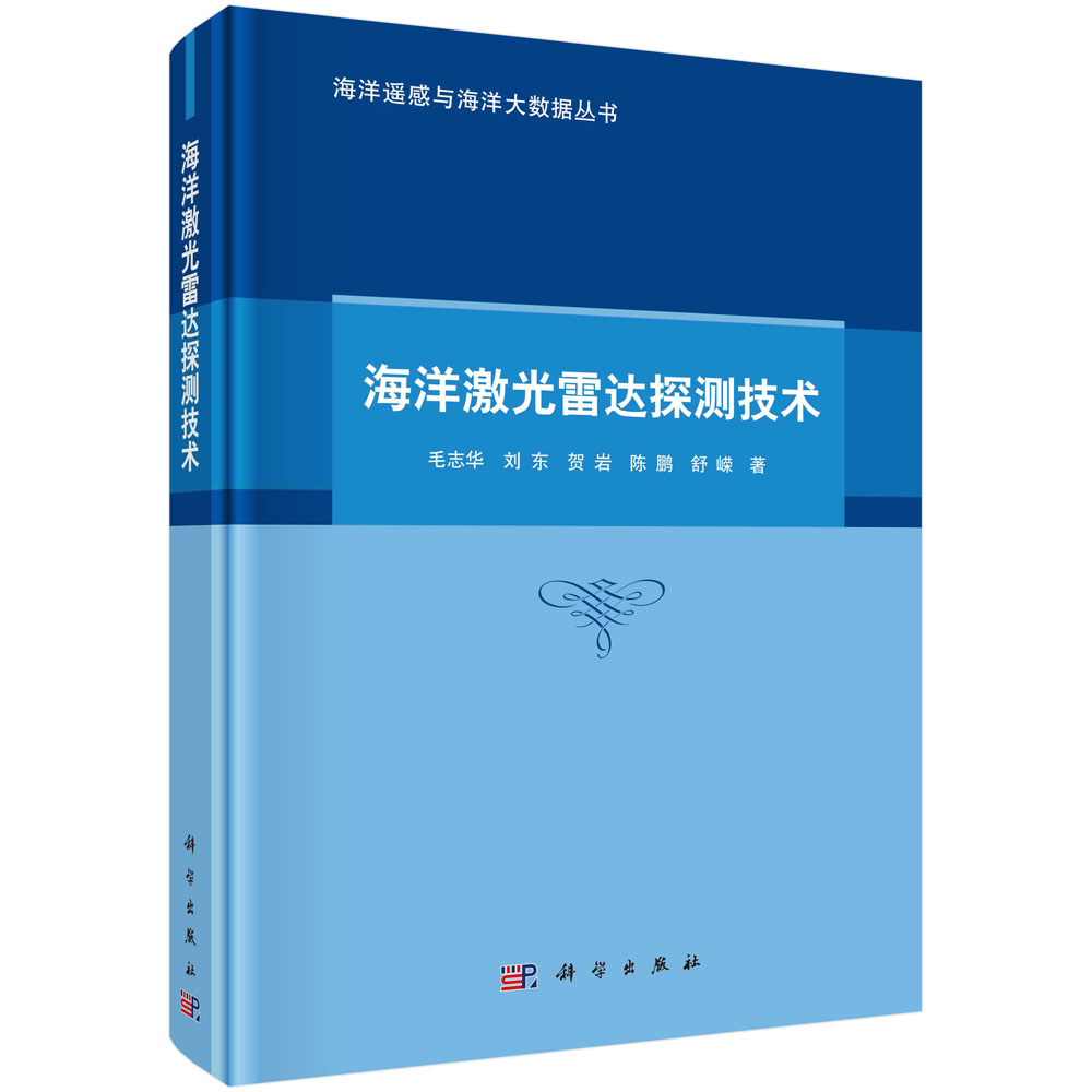 现货正版海洋激光雷达探测技术毛志华刘东贺岩陈鹏舒嵘 1科学/龙门书局出版社