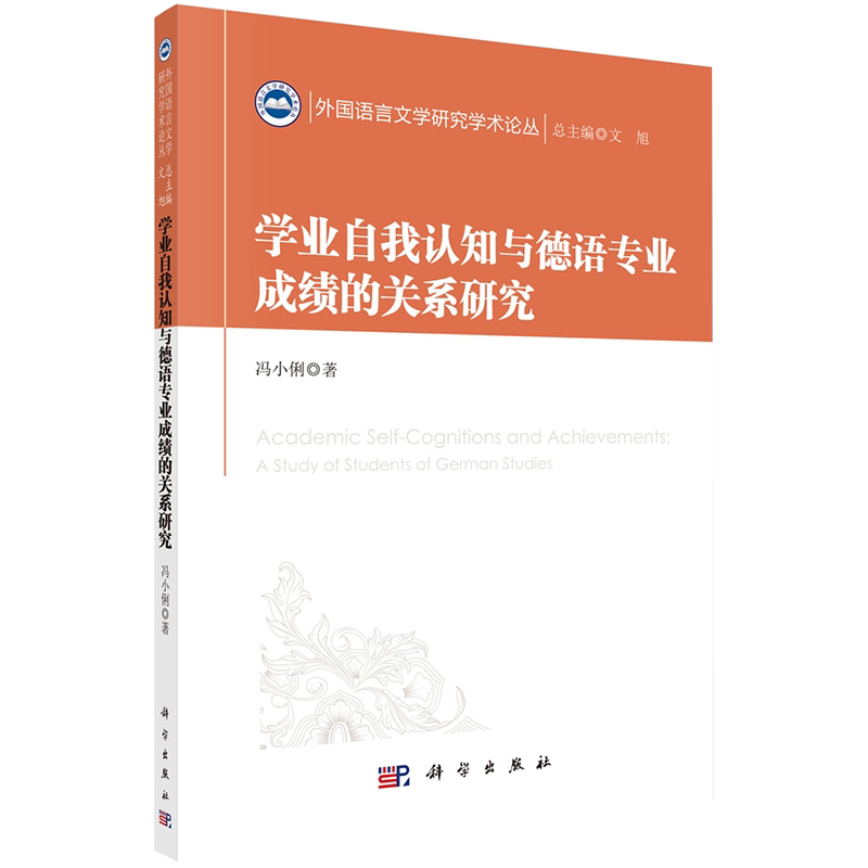 正版全新现货平装 学业自我认知与德语专业成绩的关系研究 外国语言文学研究学术论丛 冯小俐著 科学出版社9787030609823