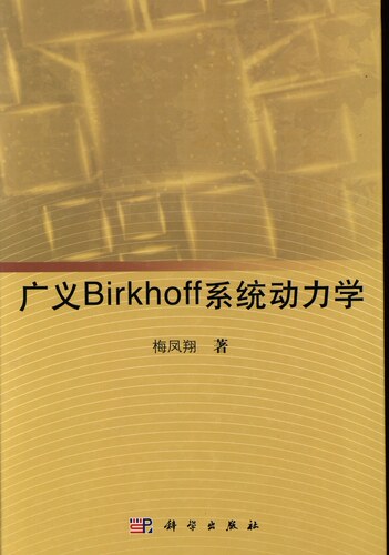 现货 广义Birkhoff系统动力学 科学出版社
