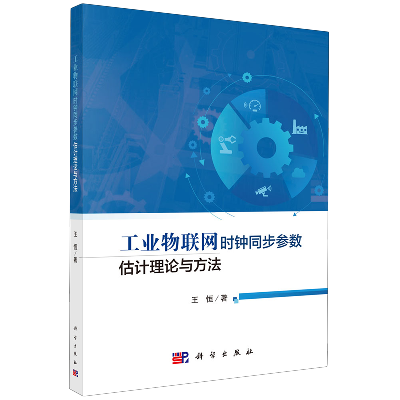 正版全新 平装 工业物联网时钟同步参数估计理论与方法 王恒 科学出版社 9787030782038