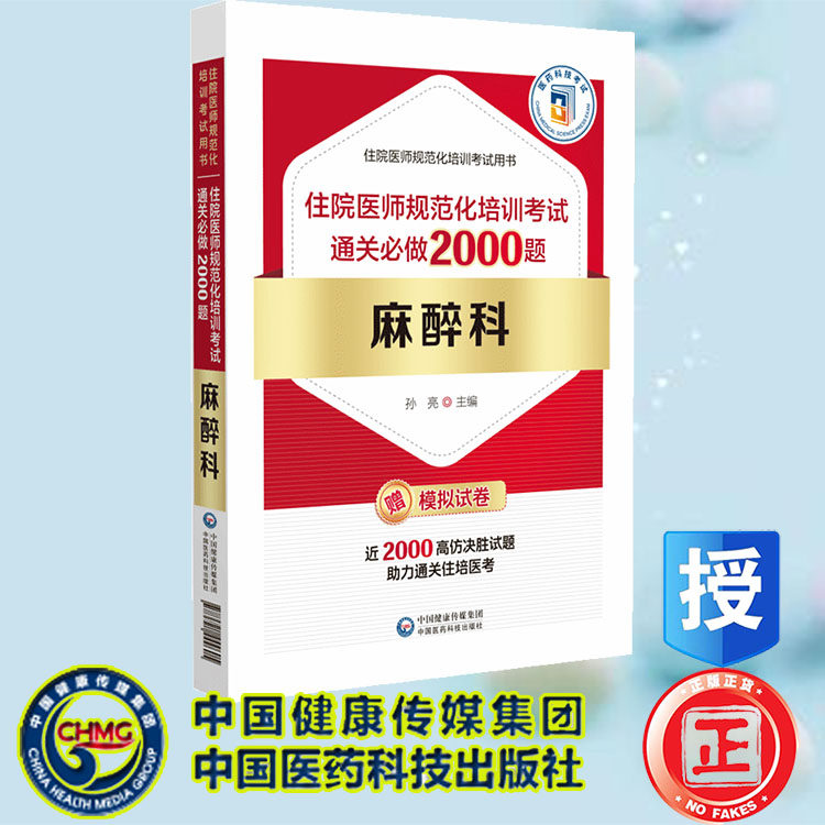 现货正版 麻醉科住院医师规范化培训考试通关必做2000题 住院医师规范化培训考试研究专家组 中国医药科技出版社 9787521444605