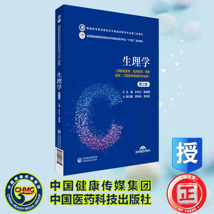 现货正版 生理学 第2版 普通高等医学院校五年制临床医学专业第二轮教材 十四五规划教材 叶本兰 中国医药科技出版社9787521436655