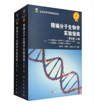 现货 生命科学实验指南系列:精编分子生物学实验指南(第5版 套装上下册)科学出版社