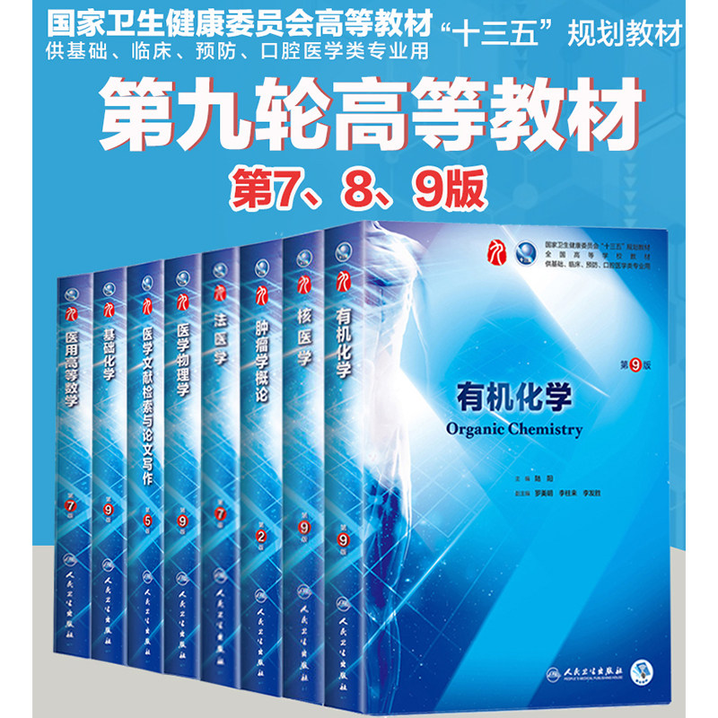 共八册 正版现货 有机化学 第9版九版第9九轮内科学外科学妇产科学儿科学本科十三五供基础陆阳主编 人民卫生出版社