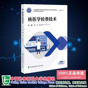 核医学检查技术 张多 李小东 全国高等职业教育医学影像技术专业新形态规划教材 中国协和医科大学出版社 9787567926134