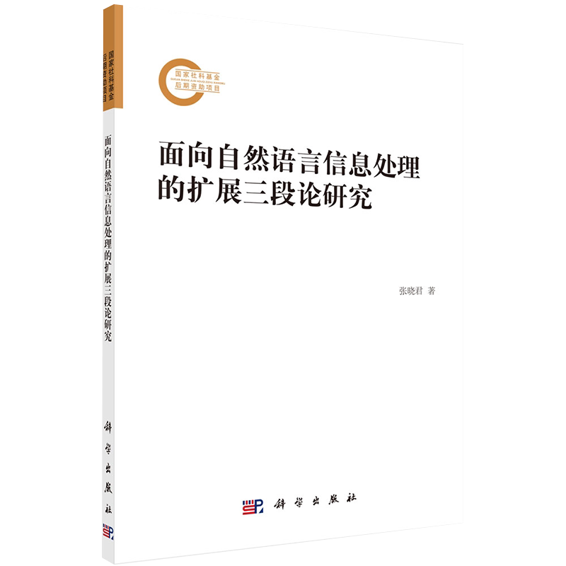 现货面向自然语言信息处理的扩展三段论研究张晓君科学出版社9787030627230