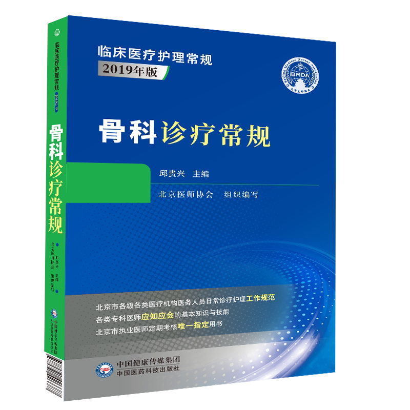 正版现货平装 骨科诊疗常规 临床医疗护理常规2019年版 邱贵兴主编 中国医药科技出版社9787521426687