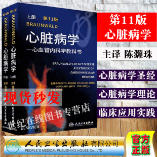 新版 现货正版 Braunwald心脏病学心血管内科学教科书第11十一版 上下册陈灏珠主译人民卫生出版 社9787117310284