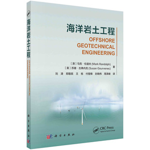 正版现货 海洋岩土工程 (澳)（英）马克·兰多夫等著；刘涛等译 科学出版社 9787030721273平装胶订