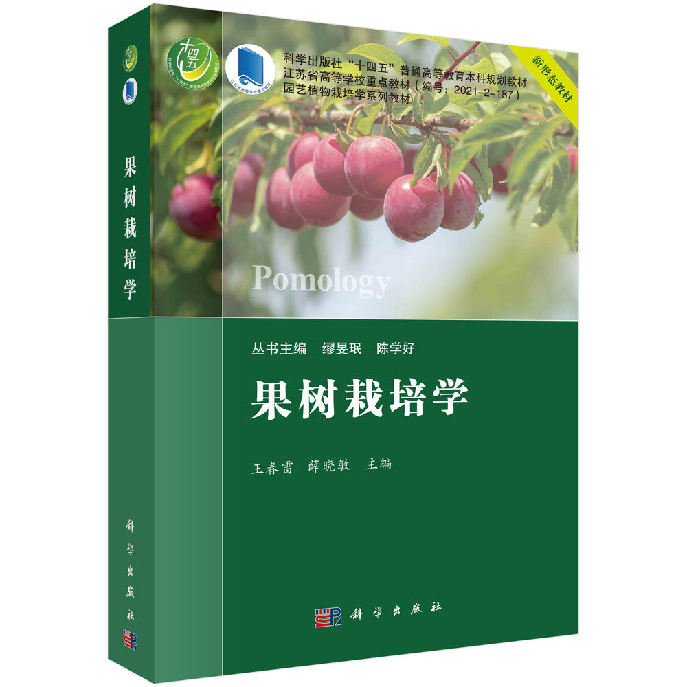 现货正版 果树栽培学 王春雷 科学出版社 9787030782045