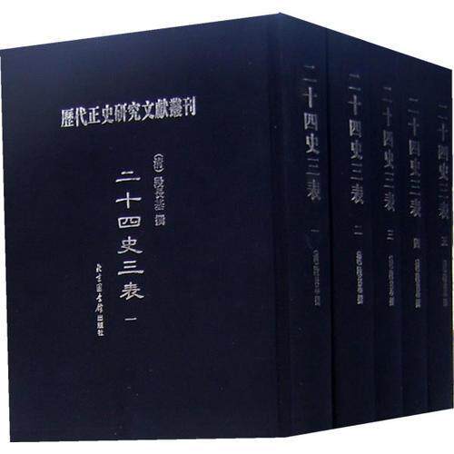历代正史研究文献丛刊 影印文献35:二十四史三表 全五册 清 段长基撰 国家图书馆出版社 9787501327423