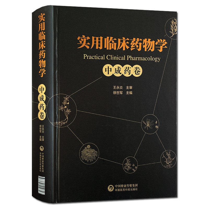 现货 实用临床药物学 中成药卷 王永炎 中国医药科技出版社