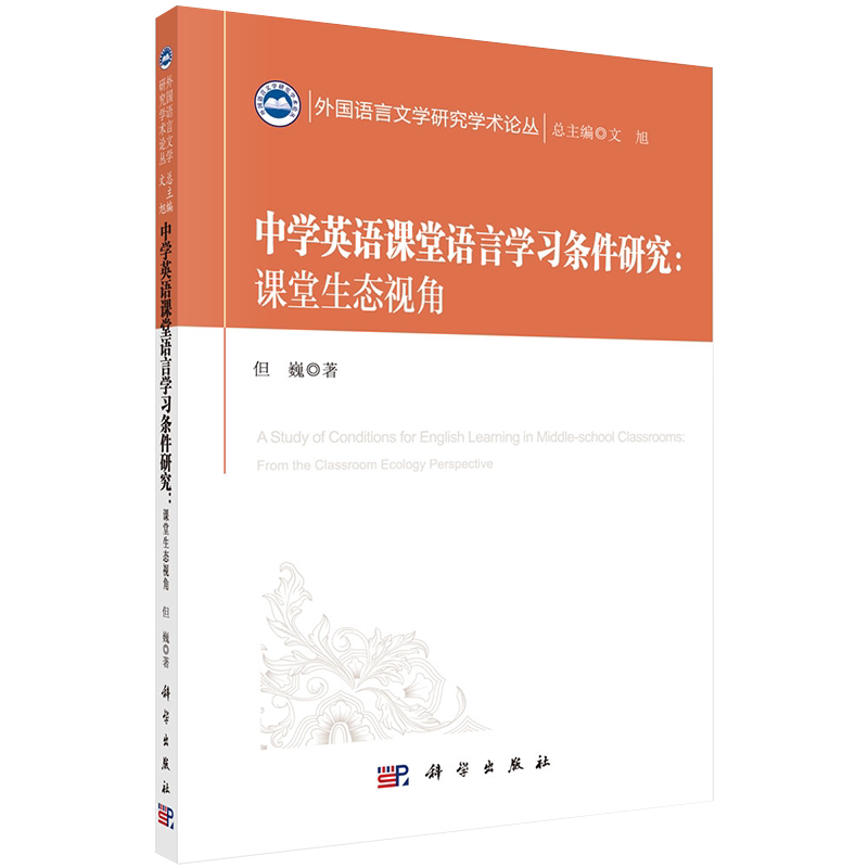 现货中学英语课堂语言学习条件研究课堂生态视角外国语言文学研究学术论丛但巍著科学出版社9787030651815
