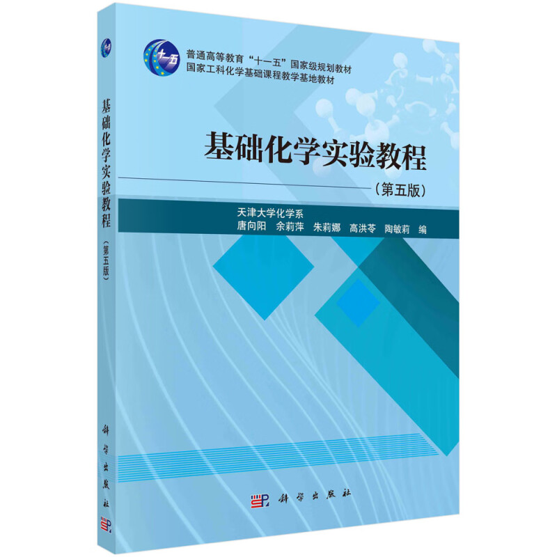 现货正版 平装胶订 基础化学实验教程第五版 唐向阳余莉萍朱莉娜高洪苓陶敏莉 科学出版社 9787030737946