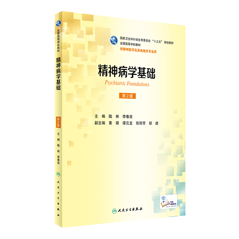 正版现货精神病学基础第2版本科/十三五规划教材/供精神医学及其他相关专业用陆林李春波主编人民卫生出版社