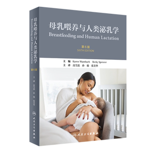 母乳喂养与人类泌乳学第6版六人民卫生出版社高雪莲孙瑜张美华妊娠新生儿乳汁早产儿哺乳妇产科儿科乳腺乳房按摩9787117312523