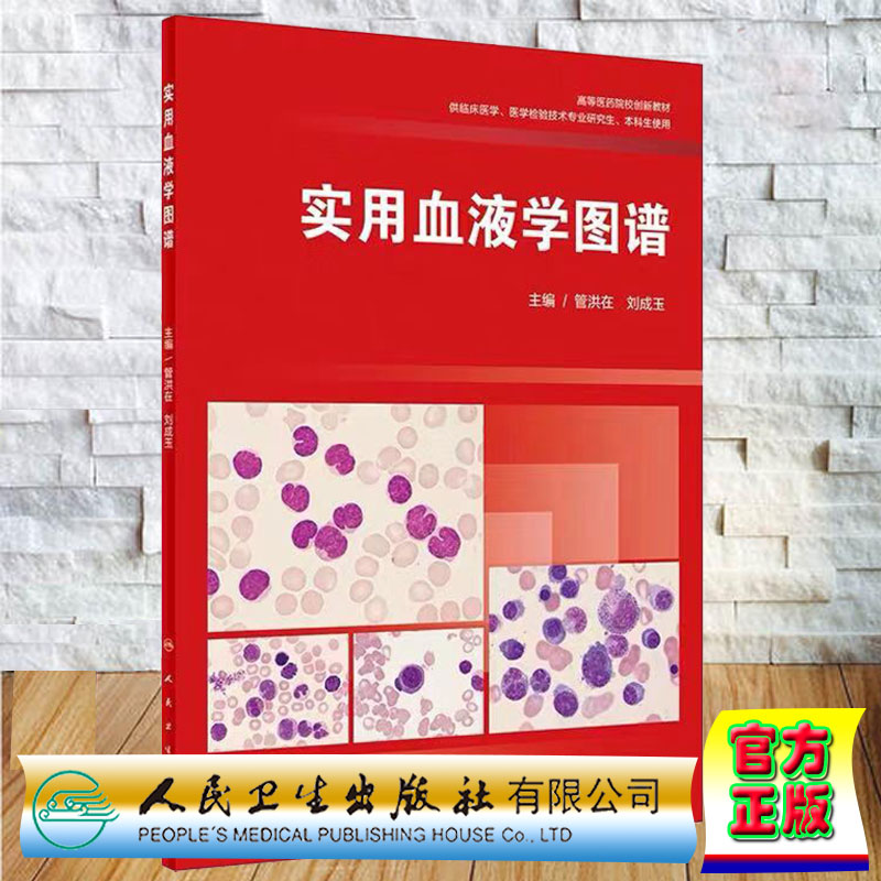 现货 实用血液学图谱 创新教材 供临床医学 医学检验技术研究生本科生使用 管洪在 刘成玉 人民卫生出版社