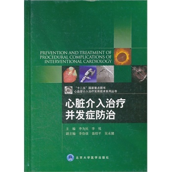 心脏介入治疗并发症防治（心血管介入治疗实用技术系列丛书）