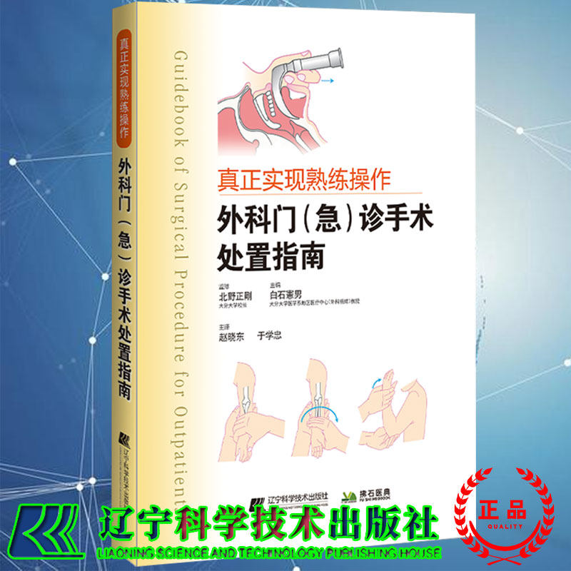 外科门急诊手术处置指南真真正实现熟练操作日/白石宪男辽宁科学技术出版社9787559119063