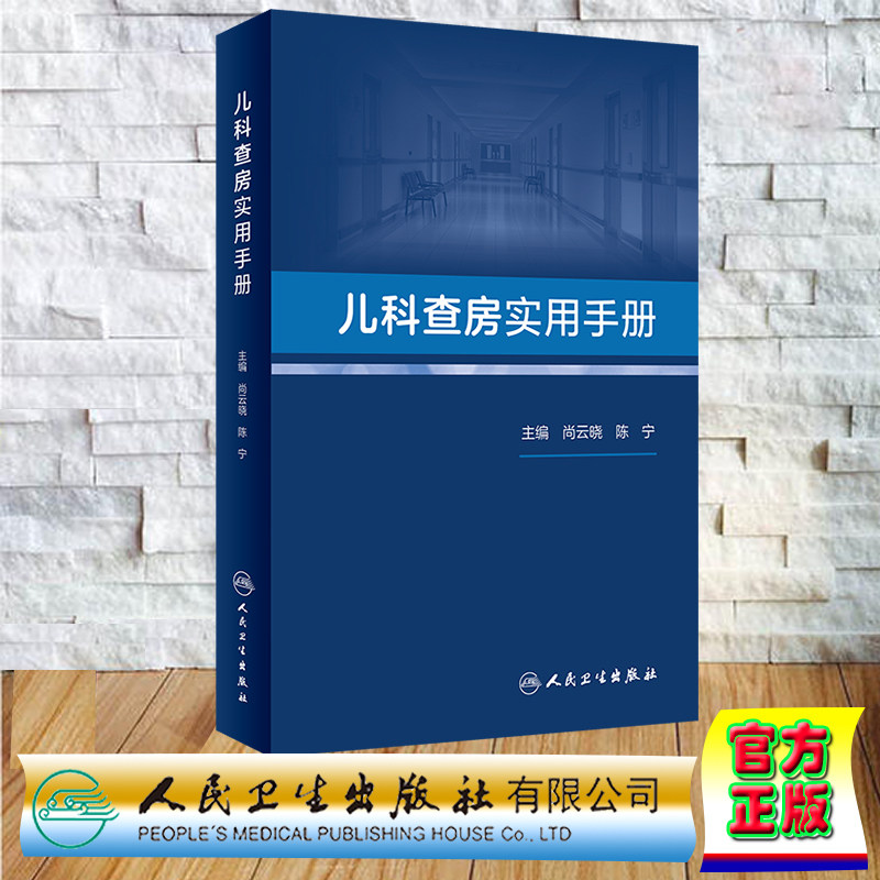 现货正版 裸背精装 儿科查房实用手册 尚云晓 陈宁 人民卫生出版社 9787117344135