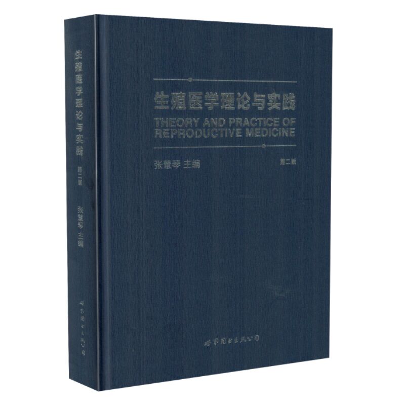 正版现货 生殖医学理论与实践 张慧琴主编 世界图书出版公司