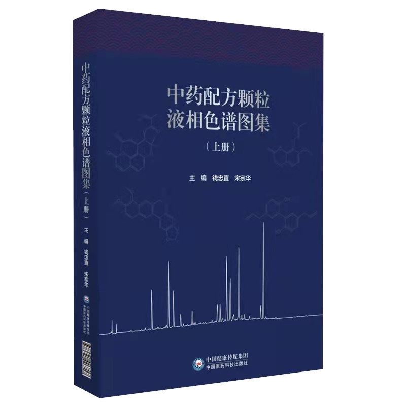 现货正版 中药配方颗粒液相色谱图集 上册 钱忠直 宋宗华 主编 中国医药科技出版社 9787521426717