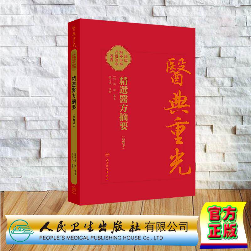 精選醫方摘要 校點本 医典重光 珍版海外中医古籍善本丛书 杨拱 假精装 人民卫生出版社9787117403412