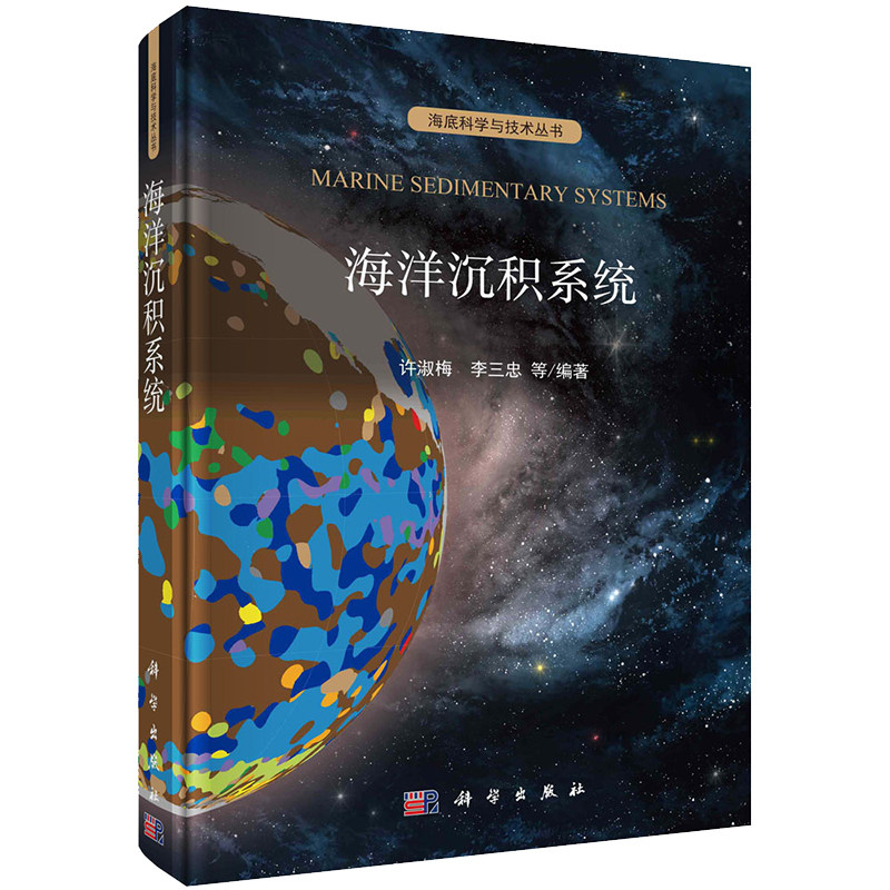 海洋沉积系统海底科学与技术丛书许淑梅等编著科学出版社9787030726810属于什么档次？