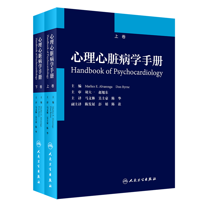 现货 心理心脏病学手册上下卷人民卫生出版社马文林吴士豪陈华9787117302203