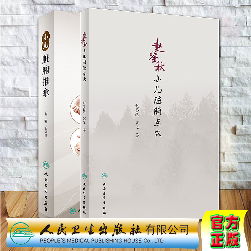 共2册 赵鉴秋小儿脏腑点穴/小儿脏腑推拿 赵鉴秋 宋飞人民卫生出版社