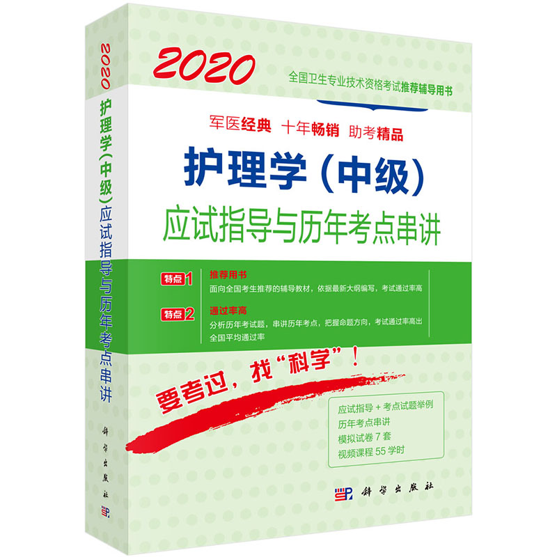 现货 2020护理学(中级)应试指导与历年考点串讲 全国卫生专业技术资格考试推荐辅导用书 军医经典 助考精品 科学出版社
