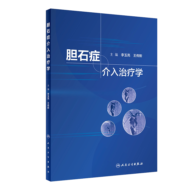 现货胆石症介入治疗学经皮穿肝十二指肠乳头肌扩张术治疗胆总管结石介入科影像消化内科普外科核心能力提升引导丛书9787117313216