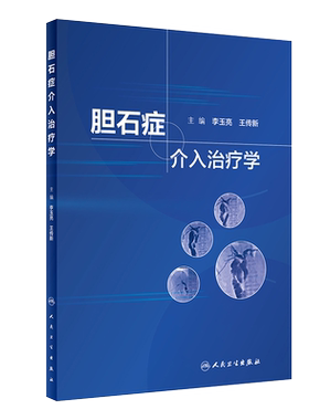 现货胆石症介入治疗学经皮穿肝十二指肠乳头肌扩张术治疗胆总管结石介入科影像消化内科普外科核心能力提升引导丛书9787117313216
