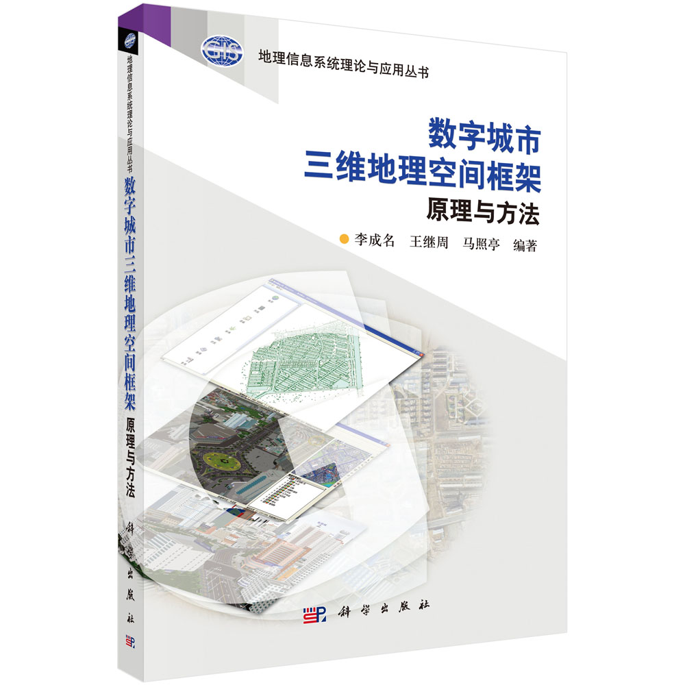 数字城市三维地理空间框架原理与方法 地理信息系统理论与应用丛书 李成名 王继周 马照亭 科学出版社