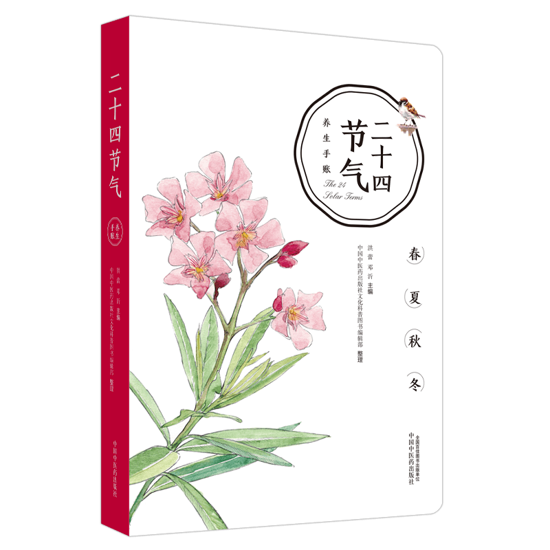 现货二十四节气养生手账AR动画手绘插画衣食住行全方位送女友老师孩子妈妈生日节日礼物洪蕾邓沂主编中医药出版社9787513216432