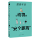 现货跟孩子谈与动物 社9787117299206 安全距离李光荣文王素燕绘人民卫生出版