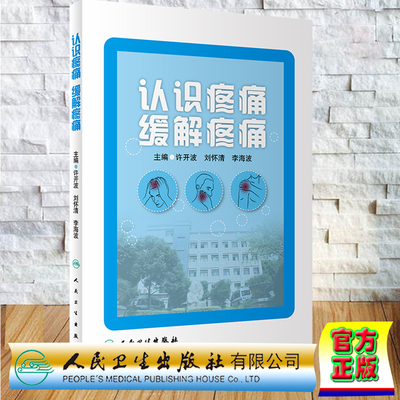 现货正版 平装 认识疼痛 缓解疼痛 许开波 刘怀清 李海波 人民卫生出版社 9787117356909