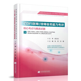 技师业务能力考评核心考点与精选试题 社 张莉主编 全国医用设备使用人员业务能力考评丛书 ：CDFI医师 现货 辽宁科学技术出版 正版