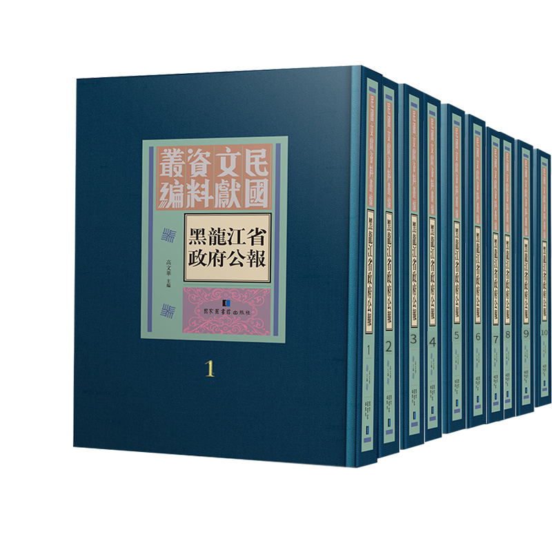 现货正版 黑龙江省政府公报 全五十册 高文华 主编国家图书馆出版社9787501372904