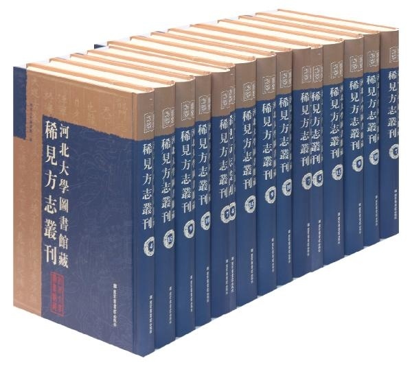 现货正版 著名图书馆藏稀见方志丛刊河北大学图书馆藏稀见方志丛刊(全二十册) 河北大学图书馆编 国家图书馆出版社 9787501344