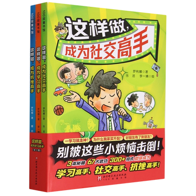 现货正版 这样做 成为学习高手 全3册 罗利娜 北京科学技术版社 9787571432195