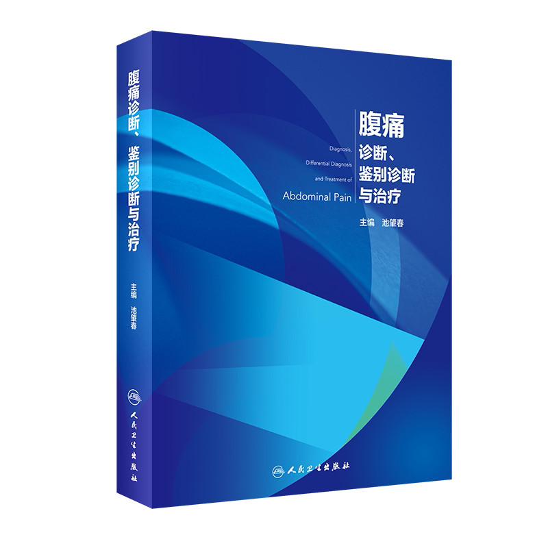 腹痛诊断鉴别诊断与治疗临床诊断内科学消化内科普外科小儿科感染科影像科人民卫生出版社池肇春9787117309806