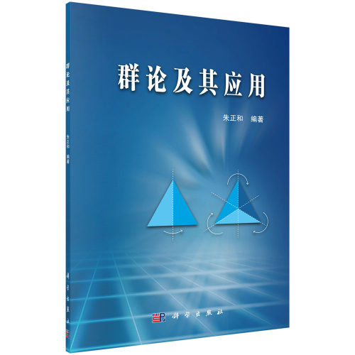 正版现货 群论及其应用 朱正和编著 科学出版社