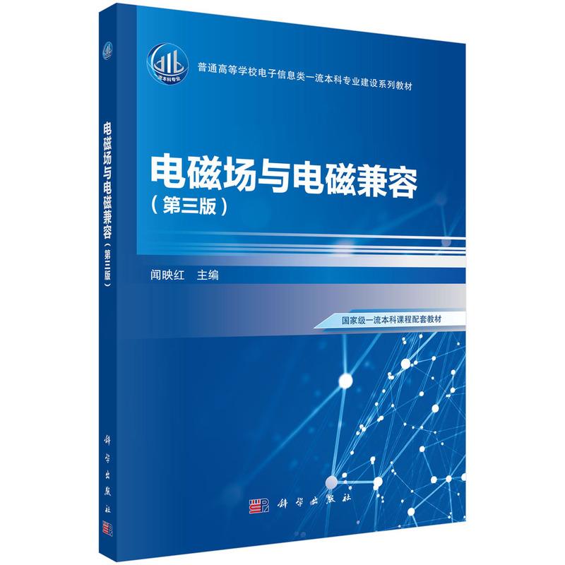 电磁场与电磁兼容第三版平装闻映红科学出版社9787030771513