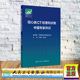 冠心病CT检查和诊断中国专家共识 卢光明 金征宇 正版 社 裸背精装 人民卫生出版 9787117360715 全新