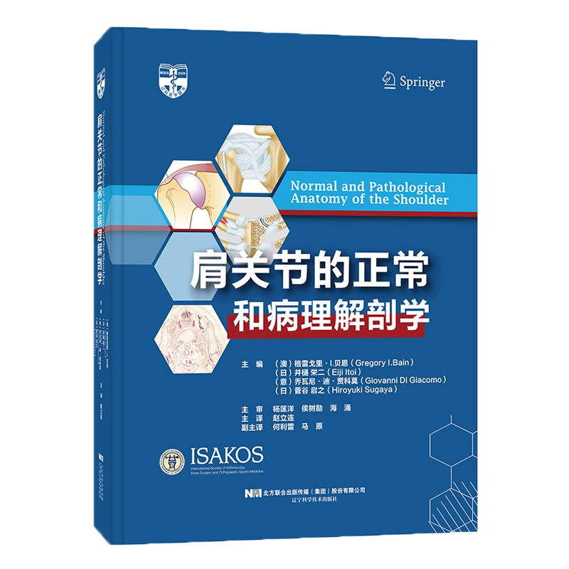 现货 肩关节的正常和病理解剖学赵立连 主译医学外科学一般理论骨科医学肩关节解剖医学卫生外科学实用外科学辽宁科学技术出版